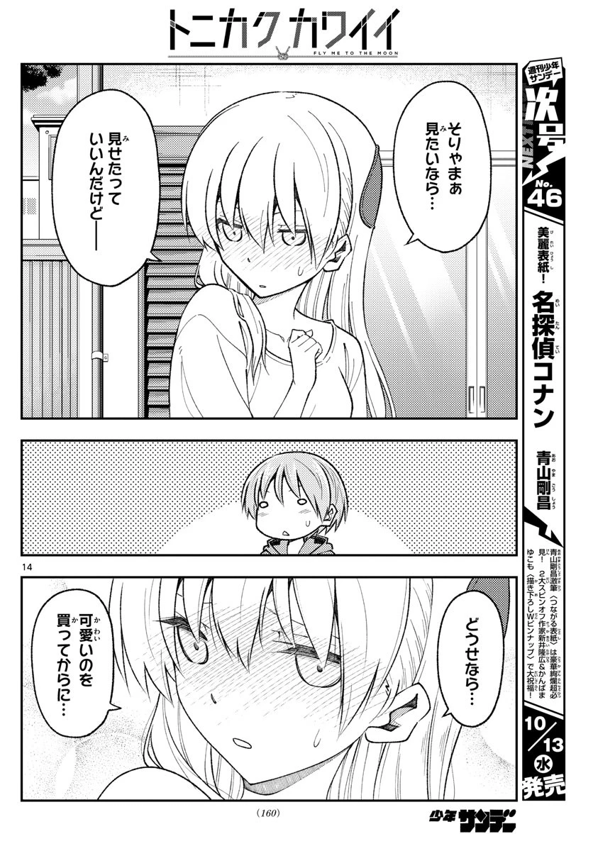 トニカクカワイイ 第165話 - 14