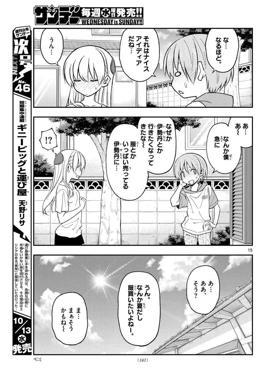 トニカクカワイイ 第165話 - 15