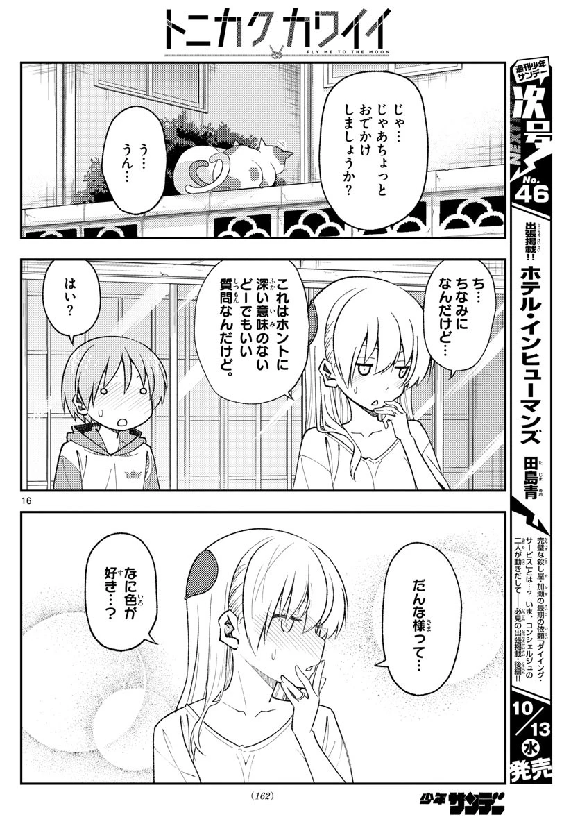トニカクカワイイ 第165話 - 16