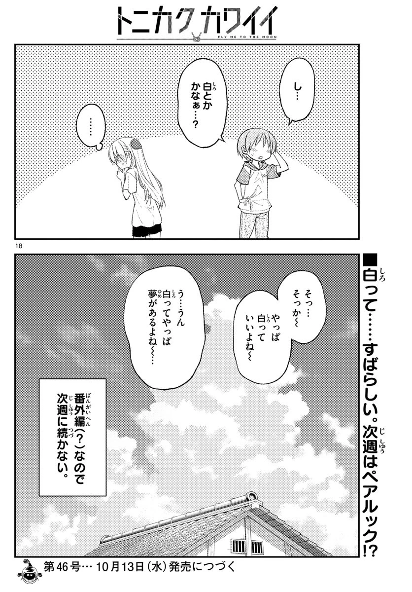 トニカクカワイイ 第165話 - 18