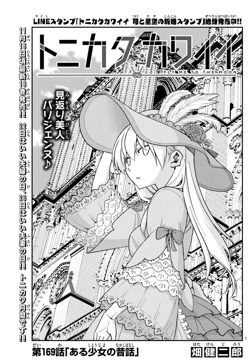 トニカクカワイイ 第169話 - 1