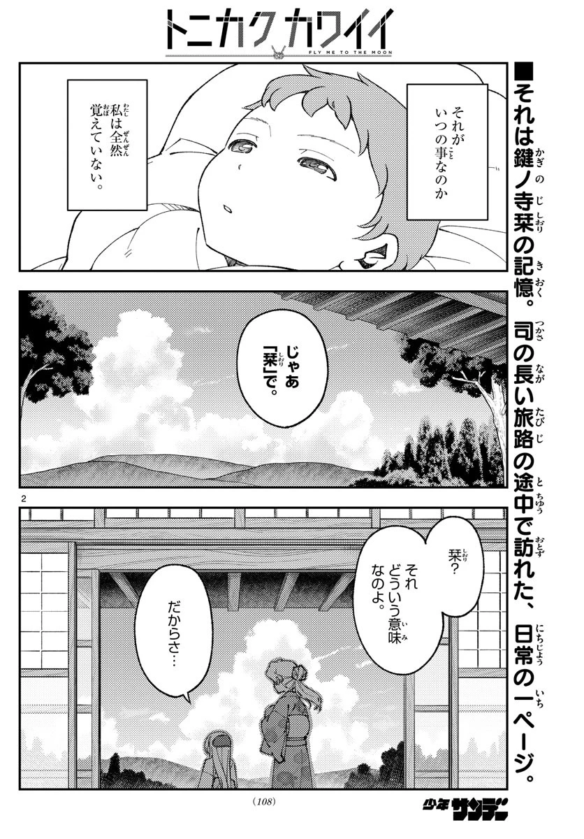 トニカクカワイイ 第169話 - 2