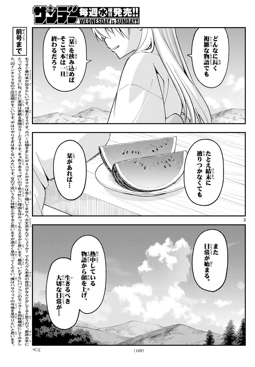 トニカクカワイイ 第169話 - 3