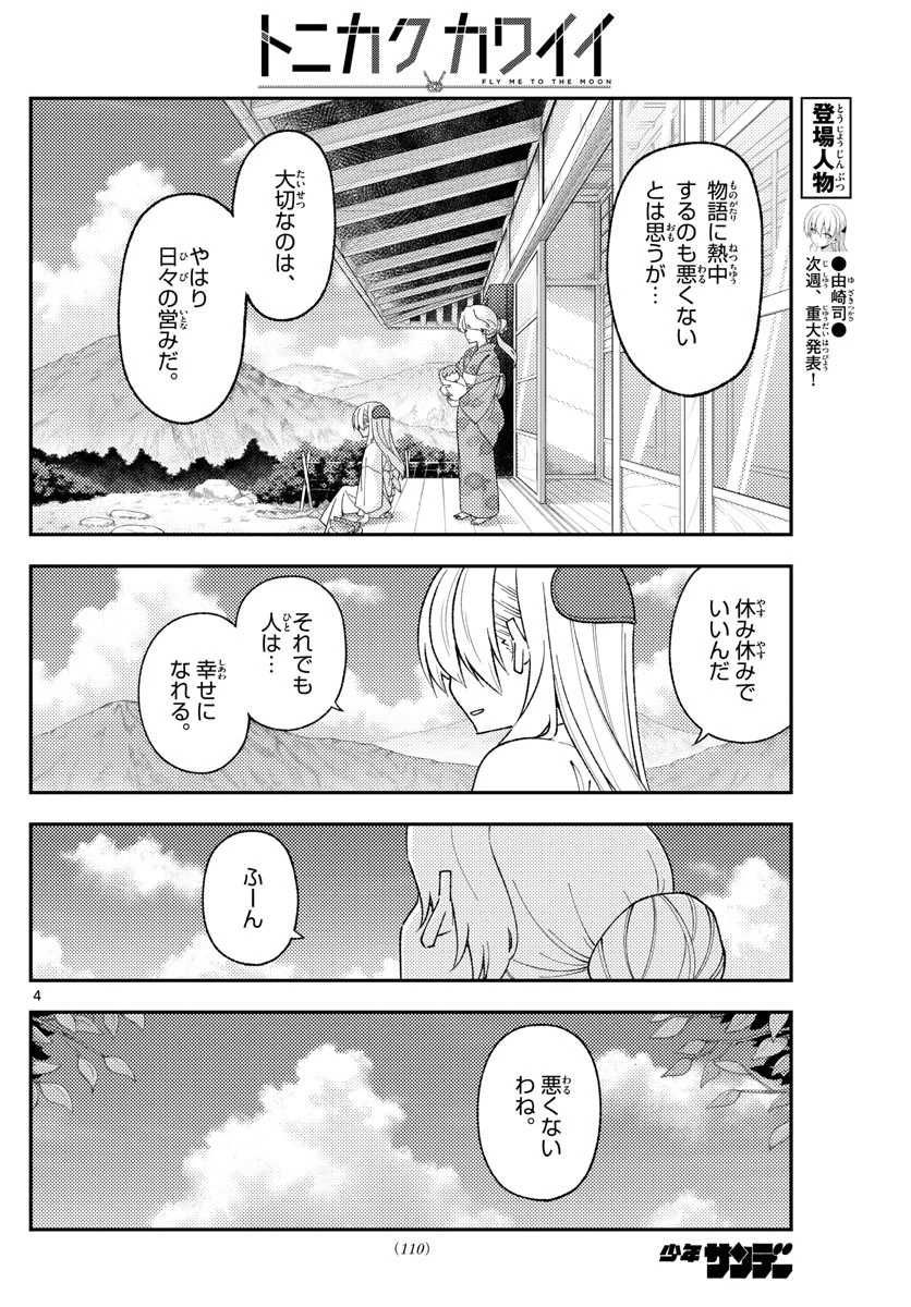トニカクカワイイ 第169話 - 4