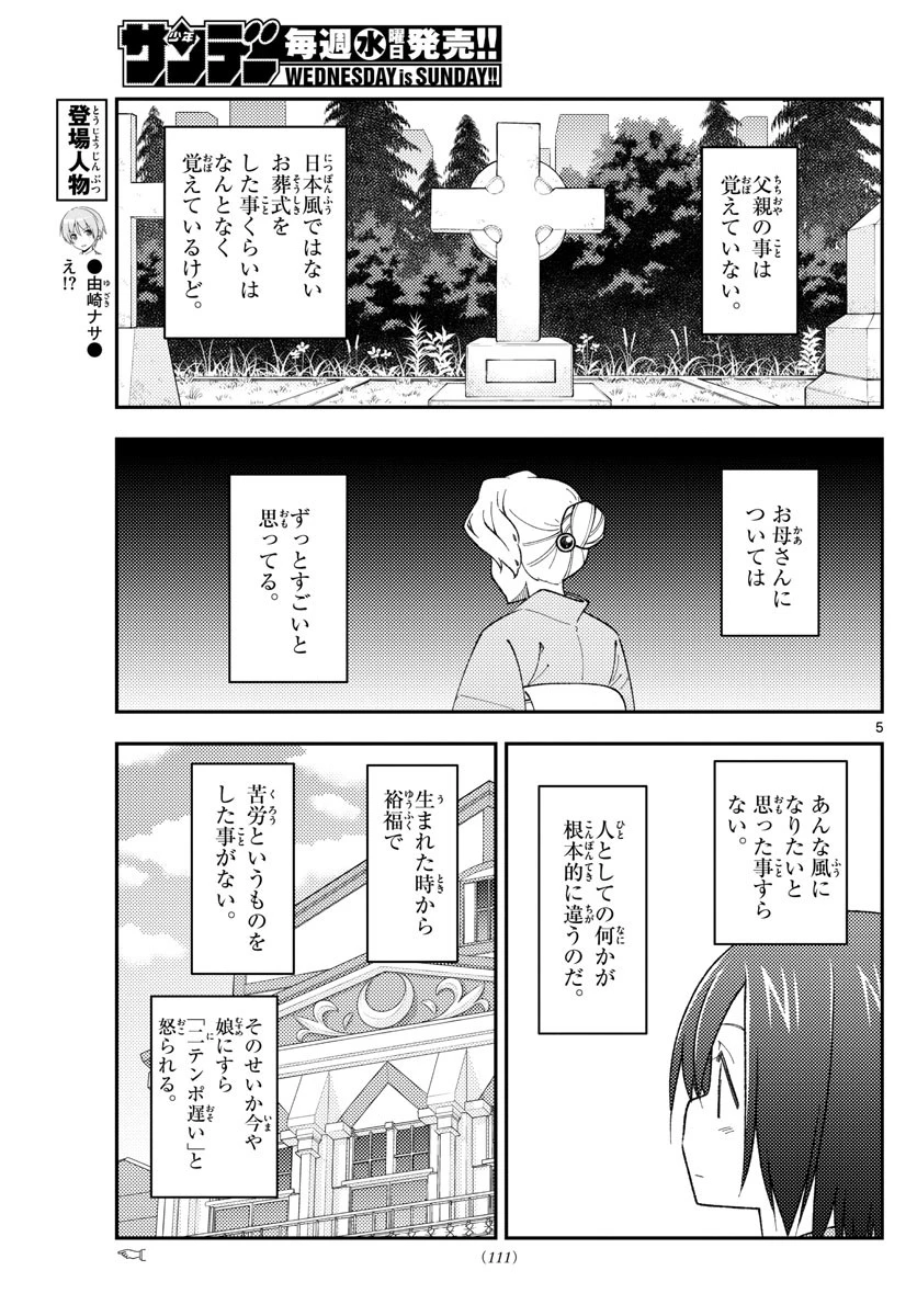 トニカクカワイイ 第169話 - 5