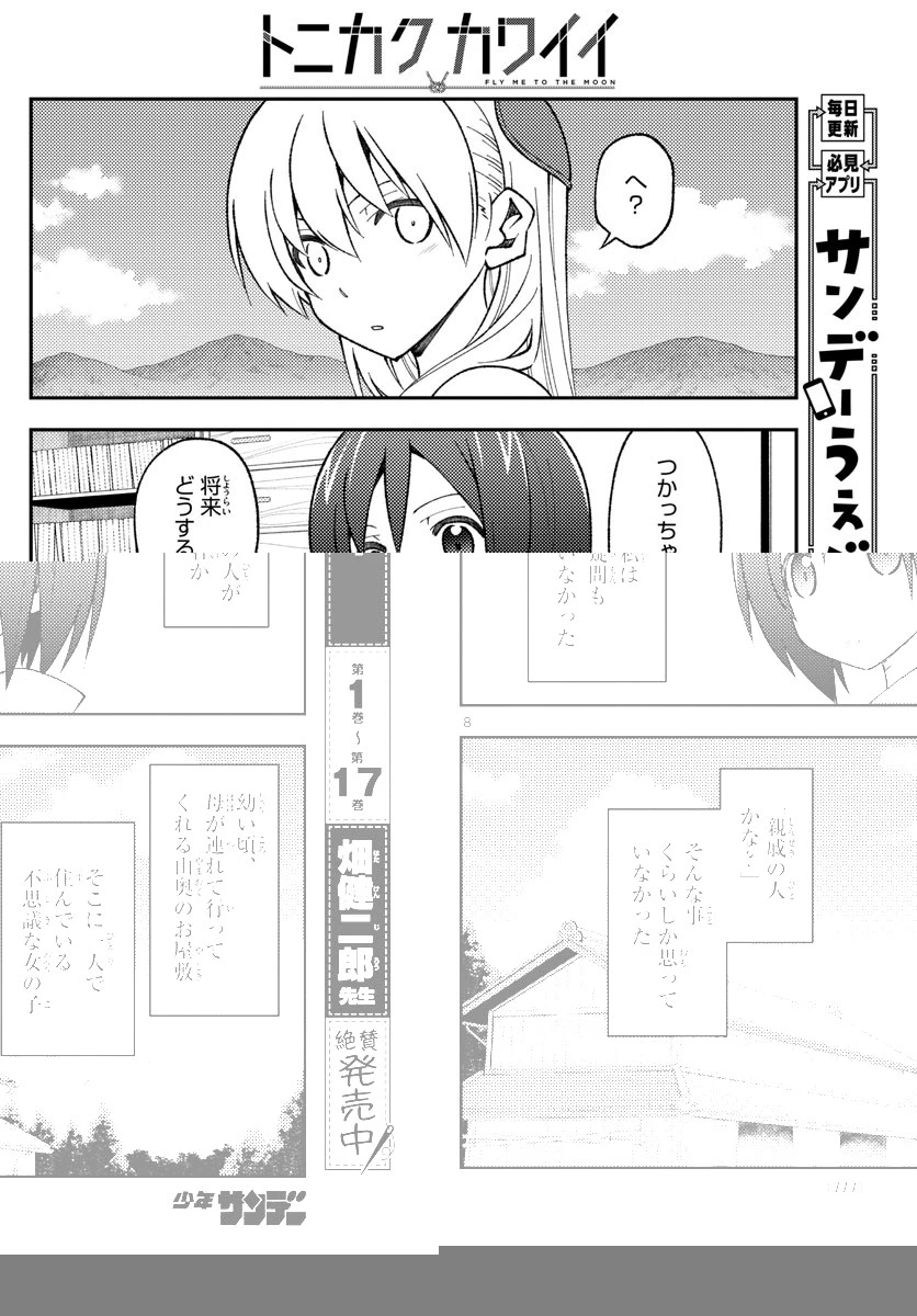 トニカクカワイイ 第169話 - 8