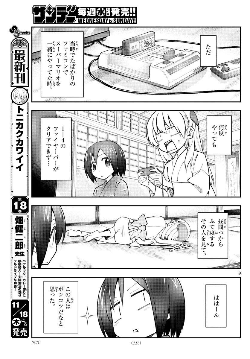 トニカクカワイイ 第169話 - 9