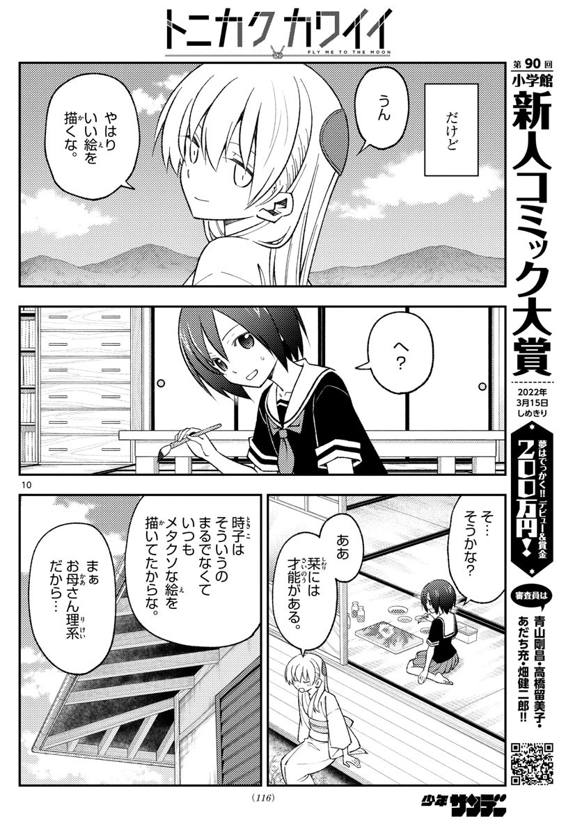 トニカクカワイイ 第169話 - 10