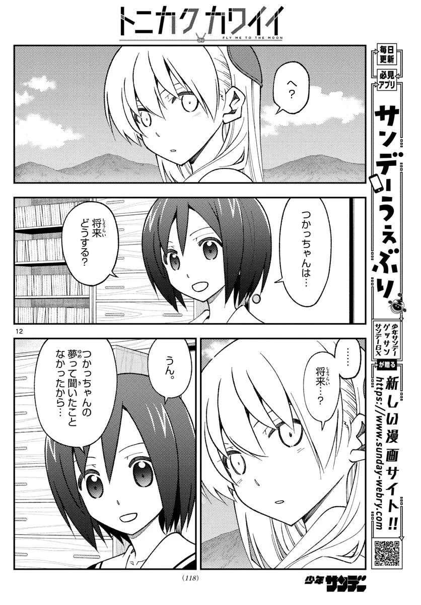 トニカクカワイイ 第169話 - 12