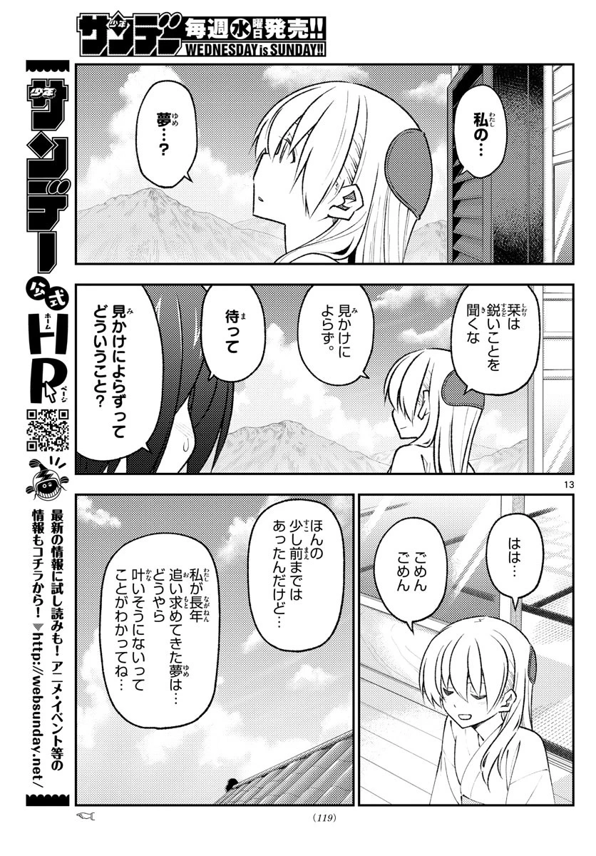 トニカクカワイイ 第169話 - 13