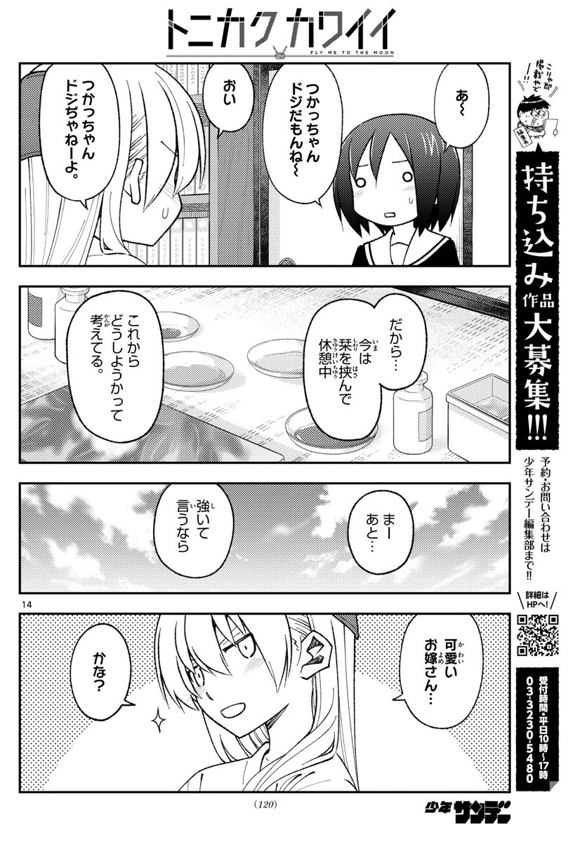 トニカクカワイイ 第169話 - 14