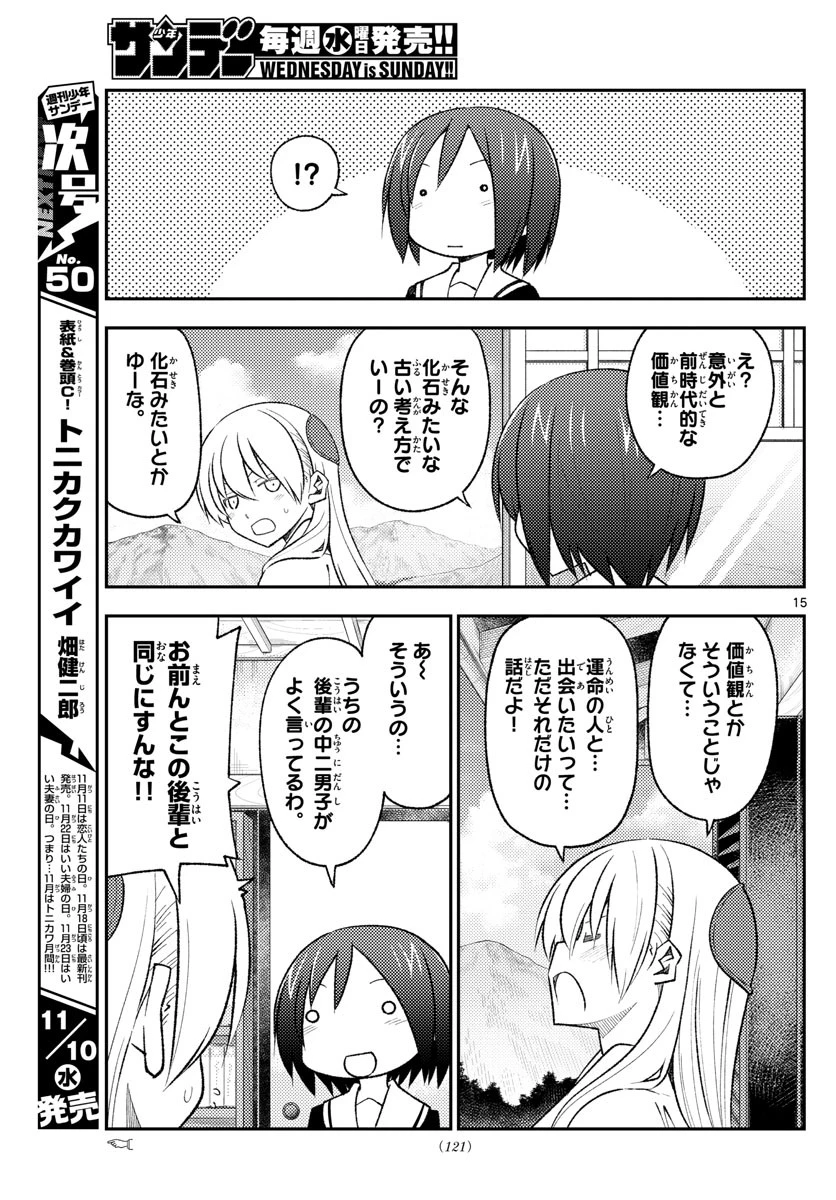 トニカクカワイイ 第169話 - 15
