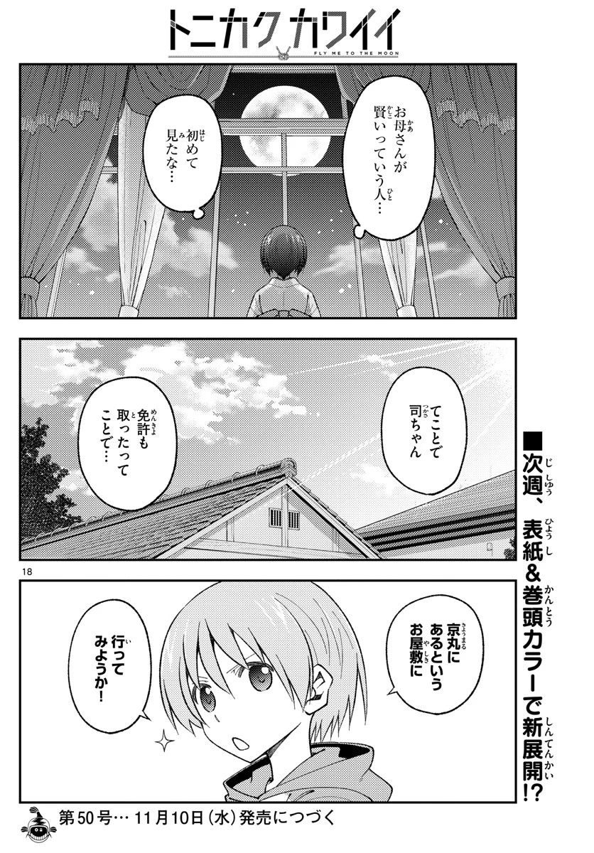 トニカクカワイイ 第169話 - 18