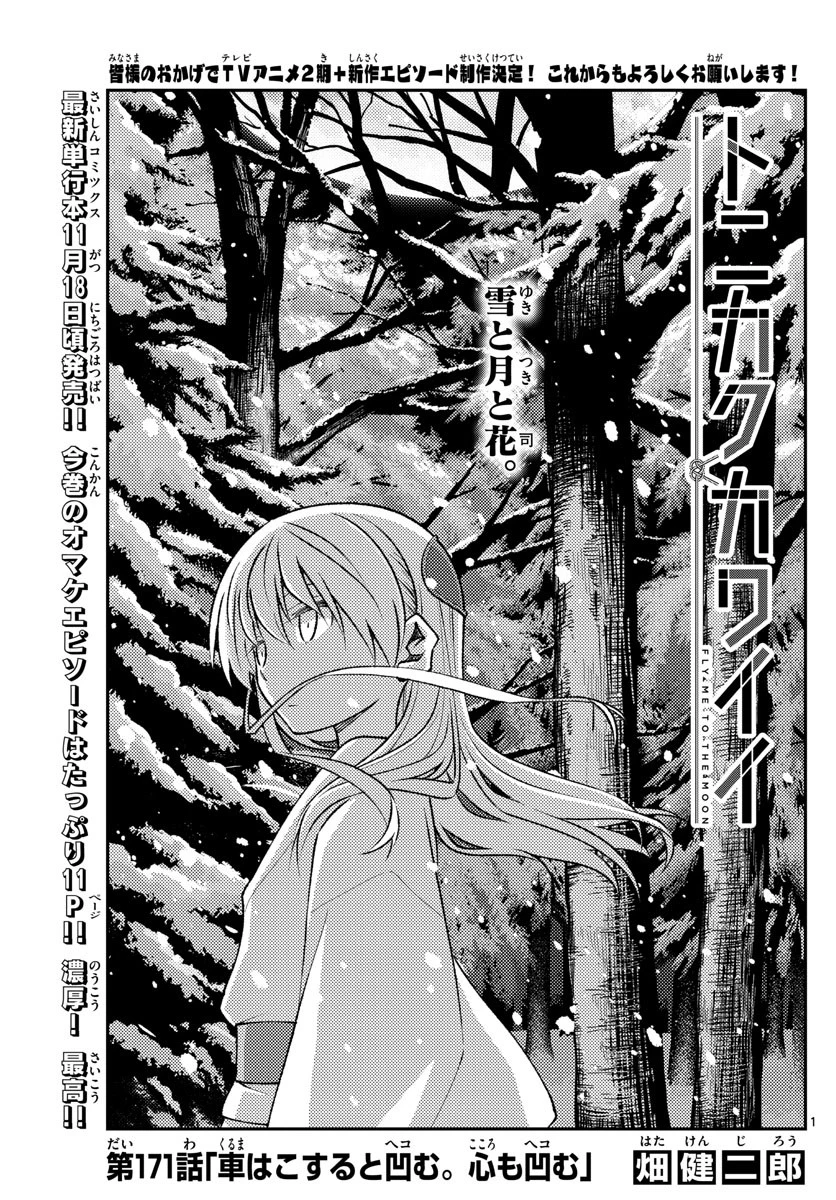 トニカクカワイイ 第171話 - 1