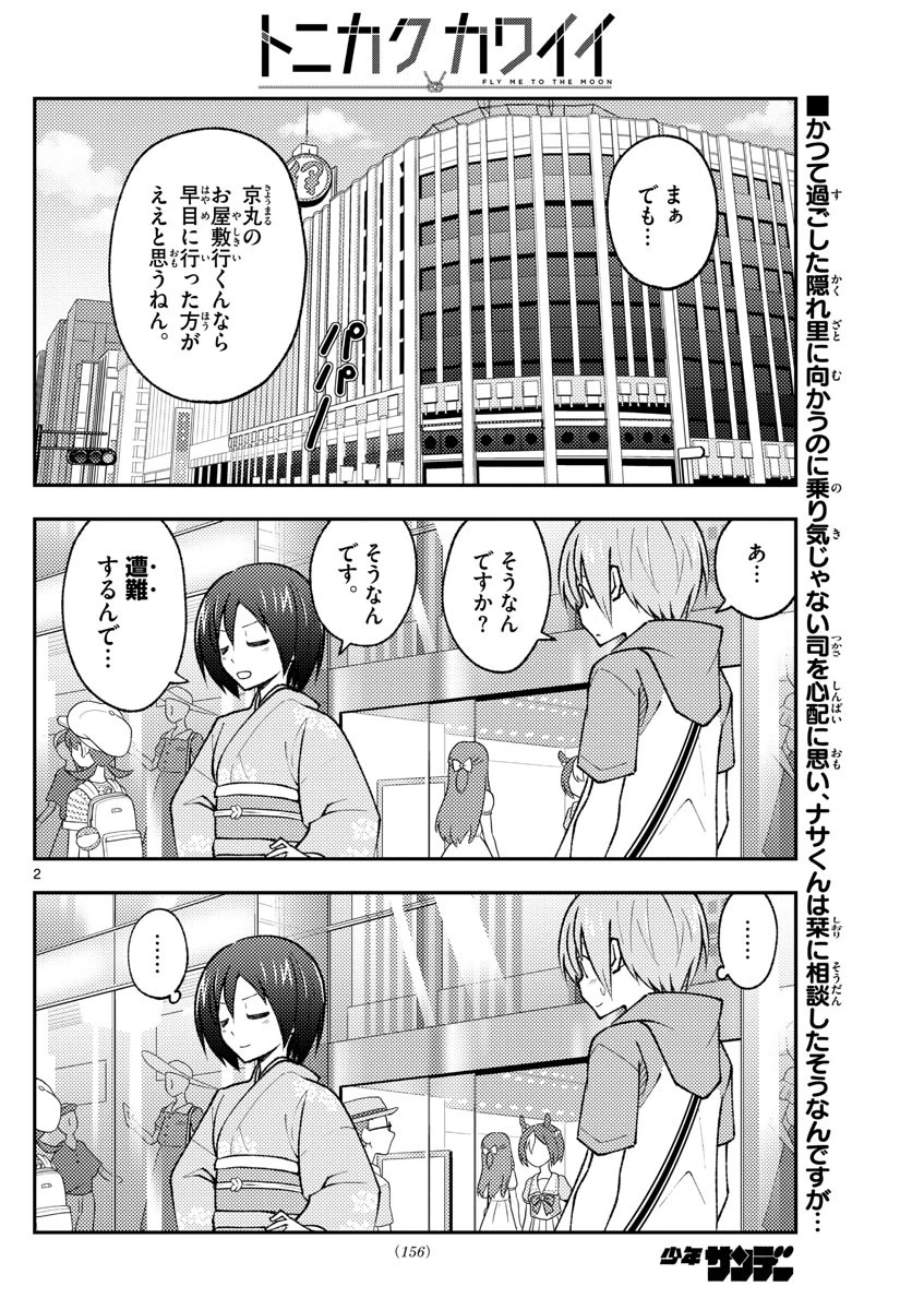 トニカクカワイイ 第171話 - 2
