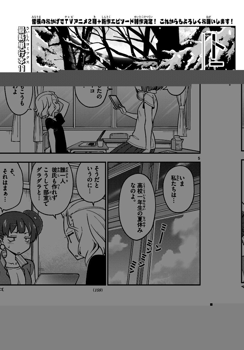 トニカクカワイイ 第171話 - 5