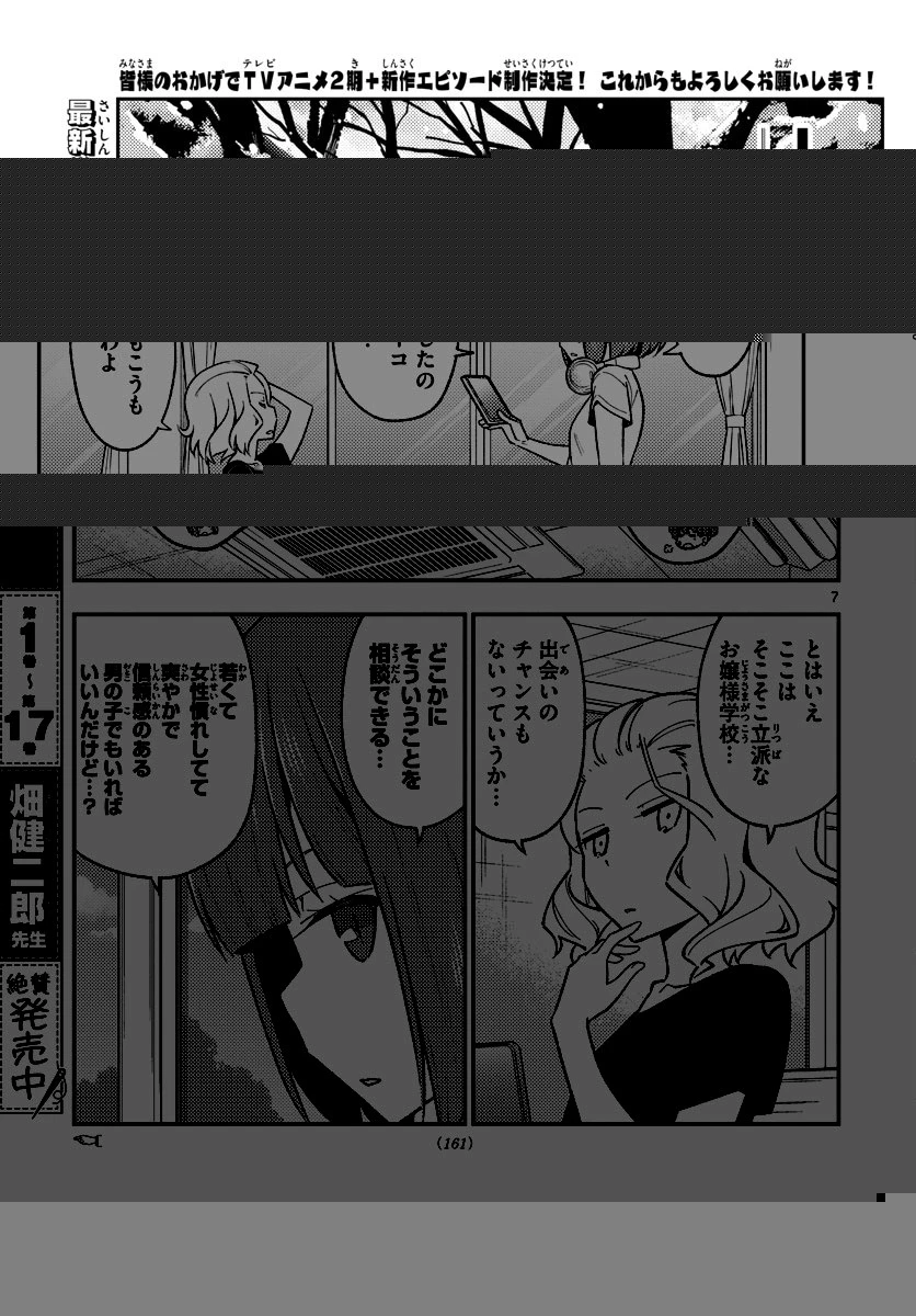 トニカクカワイイ 第171話 - 7