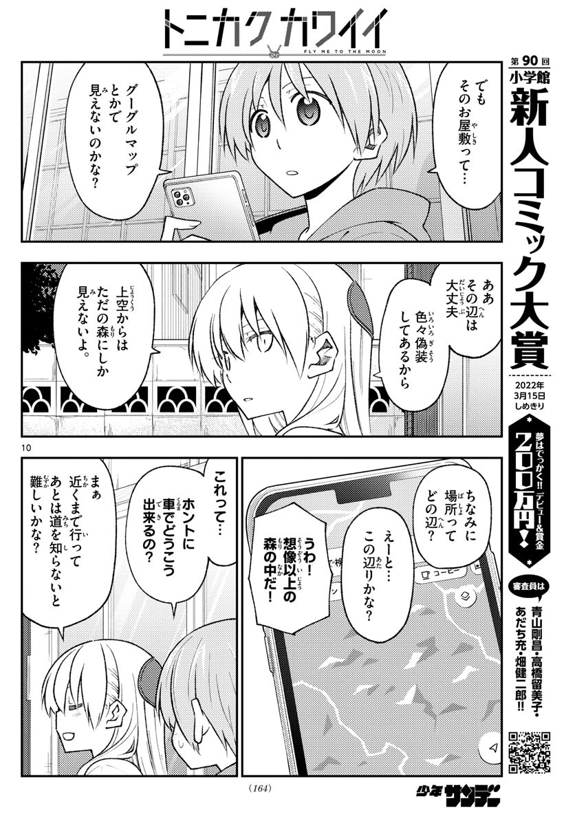 トニカクカワイイ 第171話 - 10