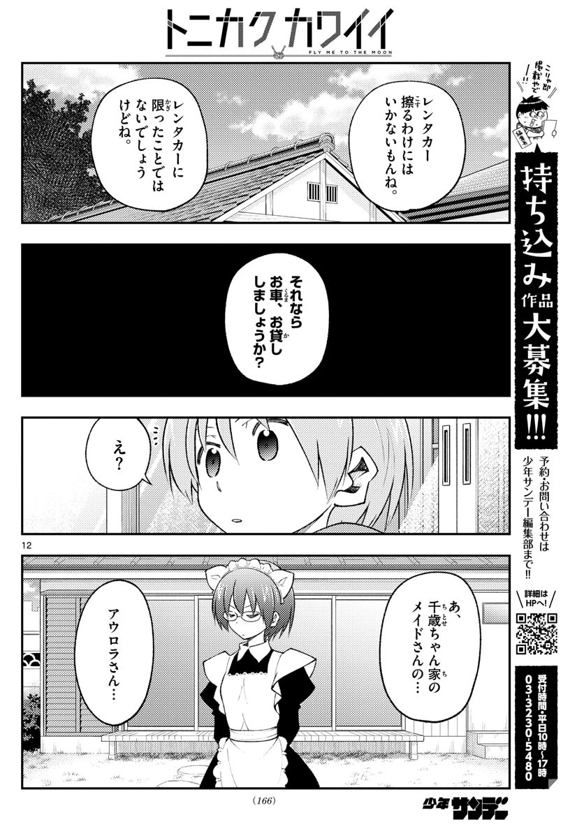 トニカクカワイイ 第171話 - 12