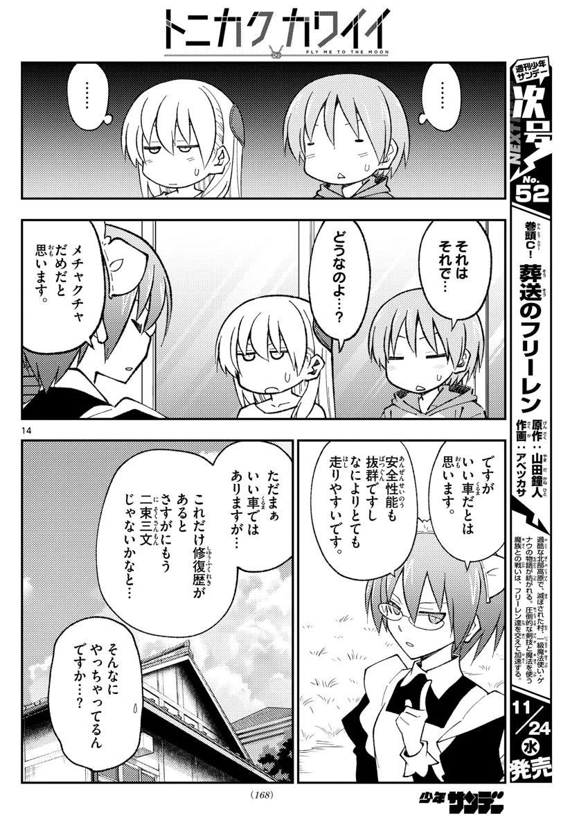 トニカクカワイイ 第171話 - 14