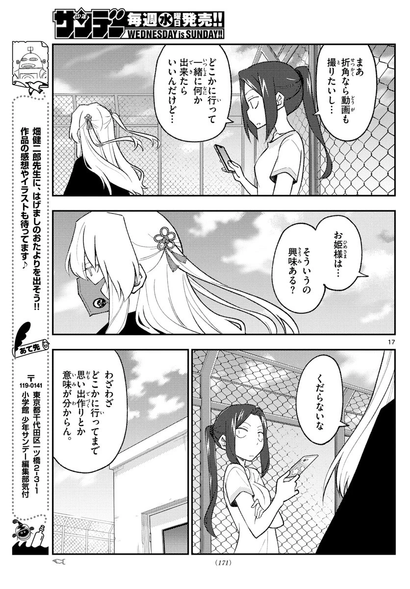 トニカクカワイイ 第171話 - 17