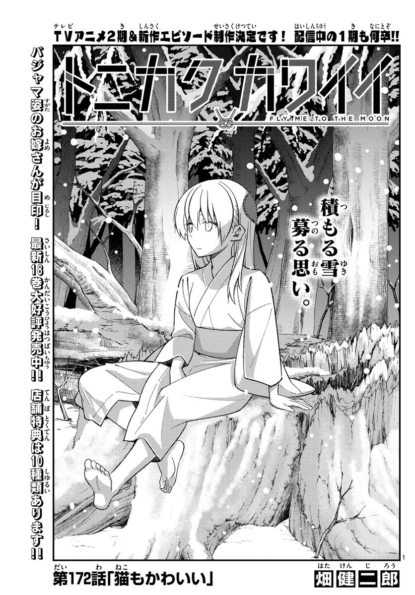 トニカクカワイイ 第172話 - 1