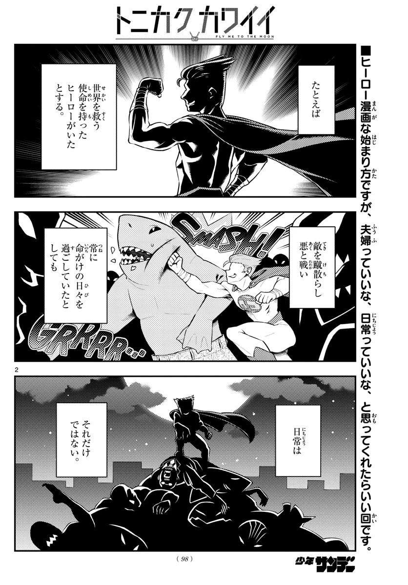 トニカクカワイイ 第172話 - 2