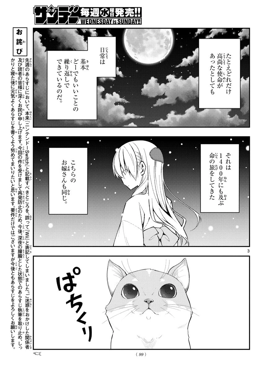 トニカクカワイイ 第172話 - 3