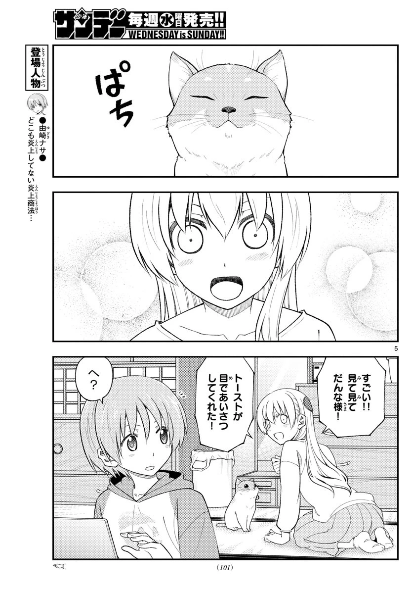 トニカクカワイイ 第172話 - 5