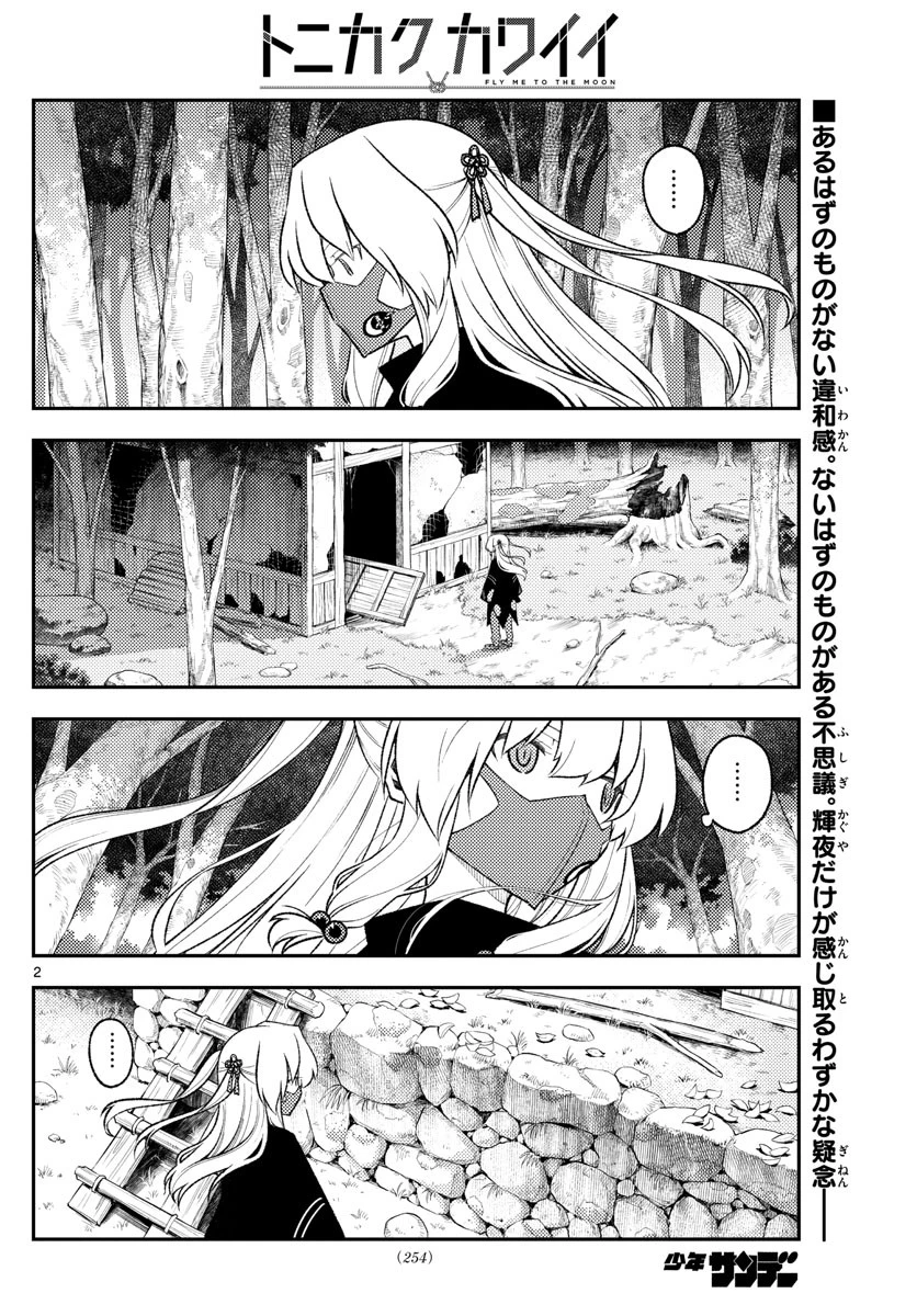 トニカクカワイイ 第174話 - 2
