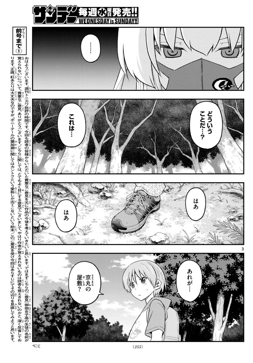トニカクカワイイ 第174話 - 3