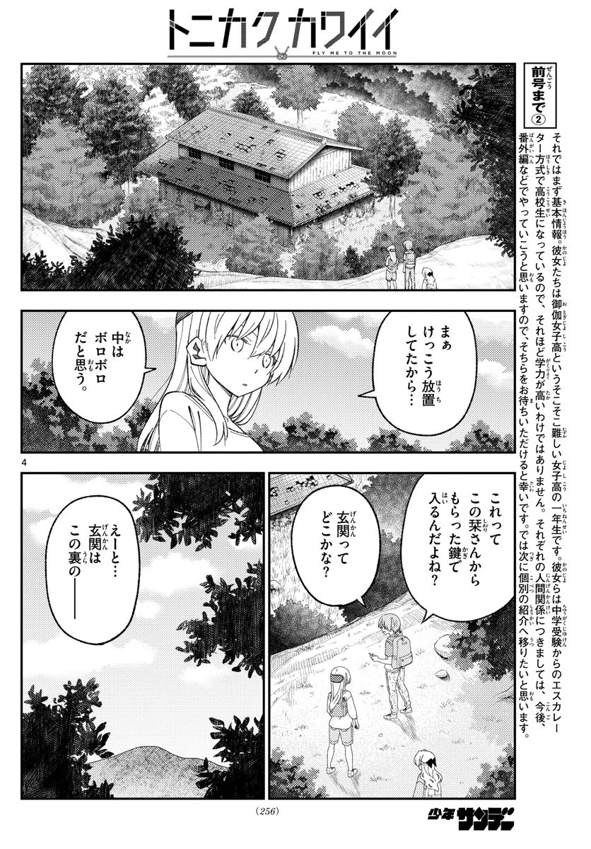 トニカクカワイイ 第174話 - 4
