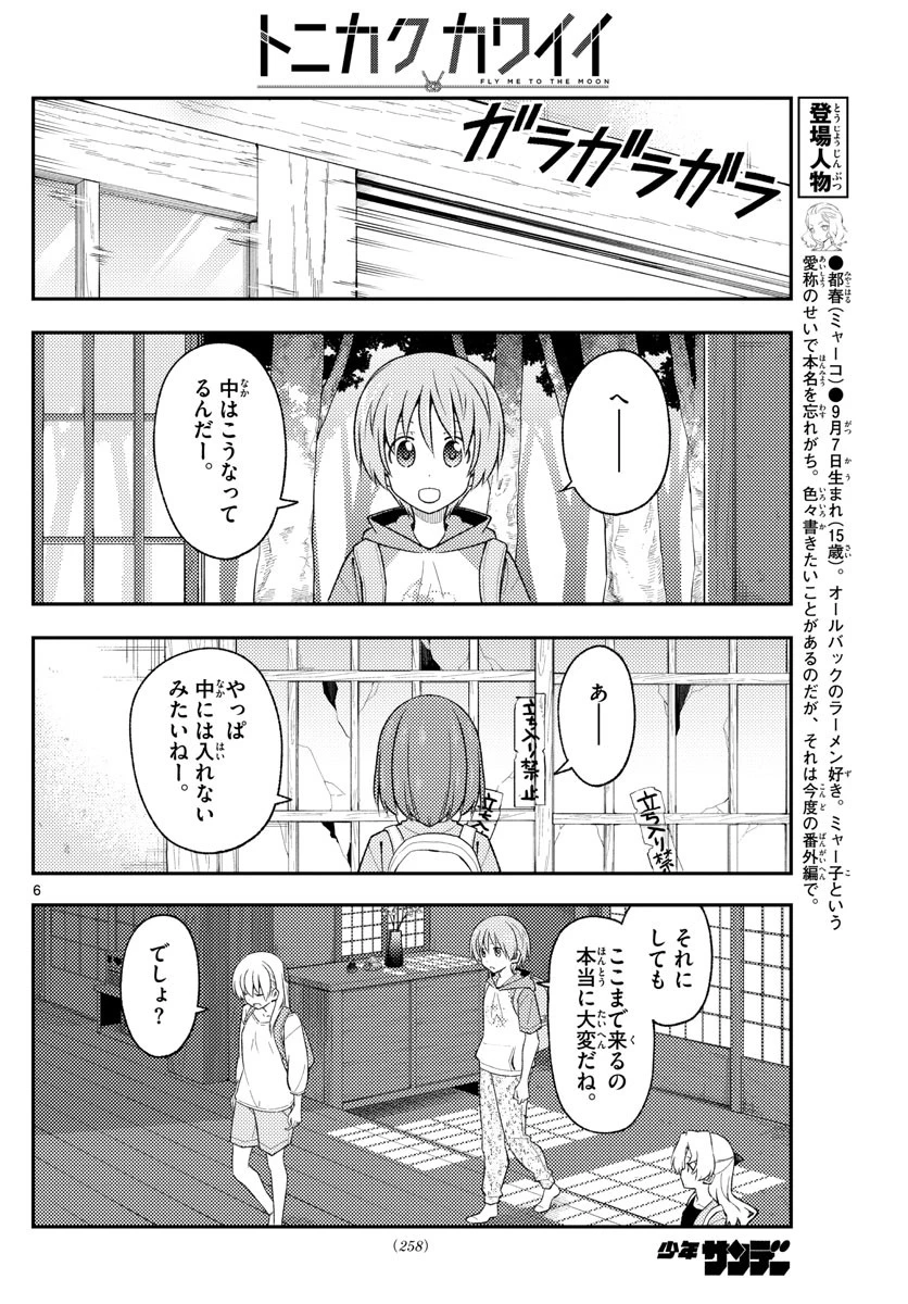 トニカクカワイイ 第174話 - 6