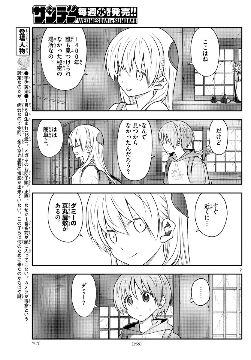 トニカクカワイイ 第174話 - 7