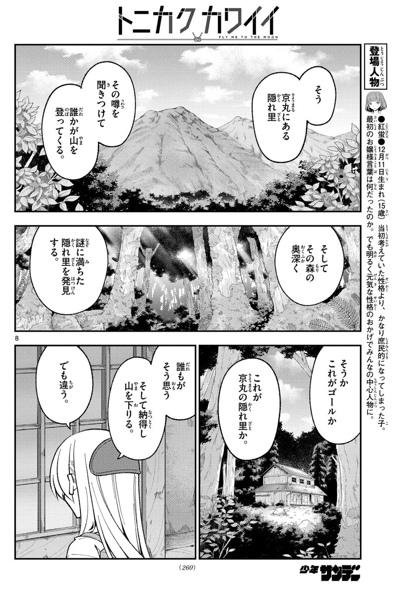 トニカクカワイイ 第174話 - 8