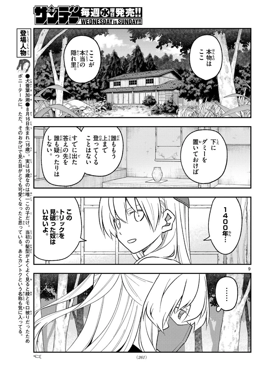 トニカクカワイイ 第174話 - 9
