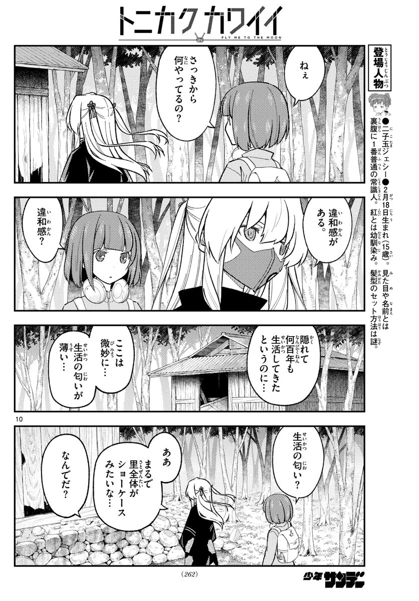 トニカクカワイイ 第174話 - 10
