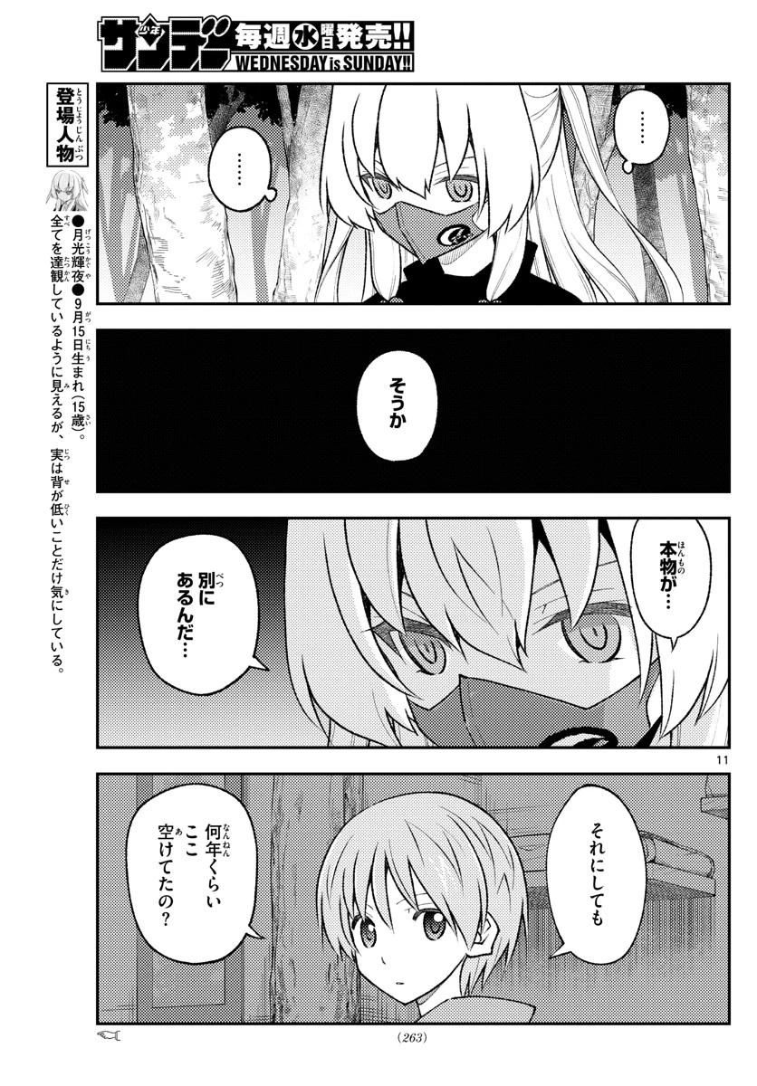 トニカクカワイイ 第174話 - 11