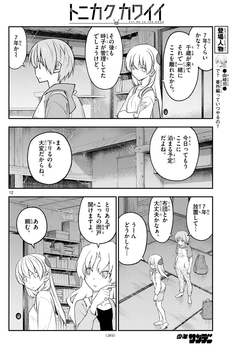 トニカクカワイイ 第174話 - 12