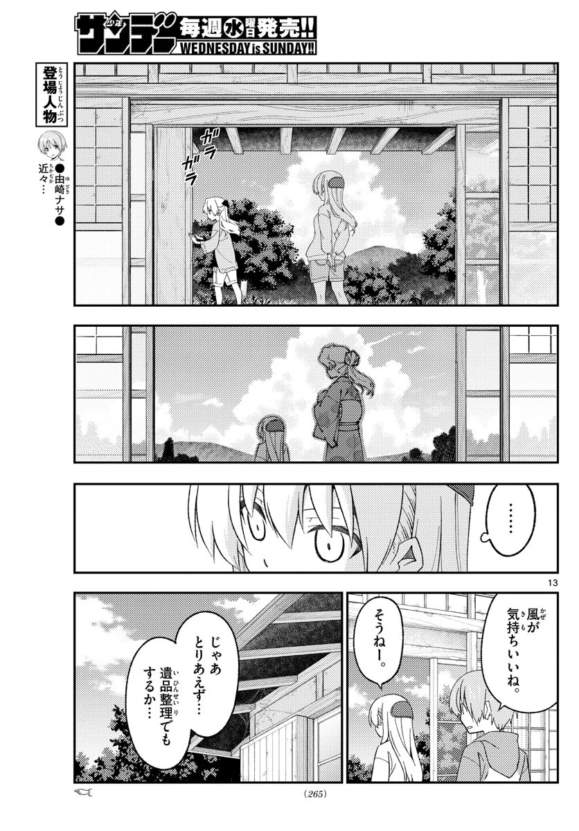 トニカクカワイイ 第174話 - 13