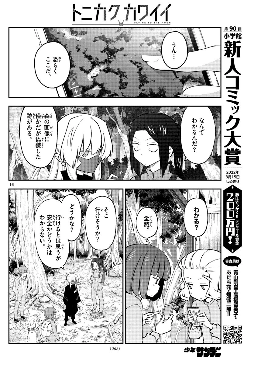 トニカクカワイイ 第174話 - 16