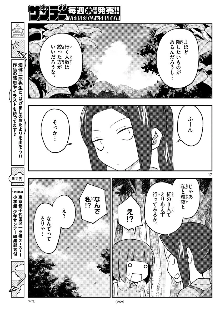 トニカクカワイイ 第174話 - 17