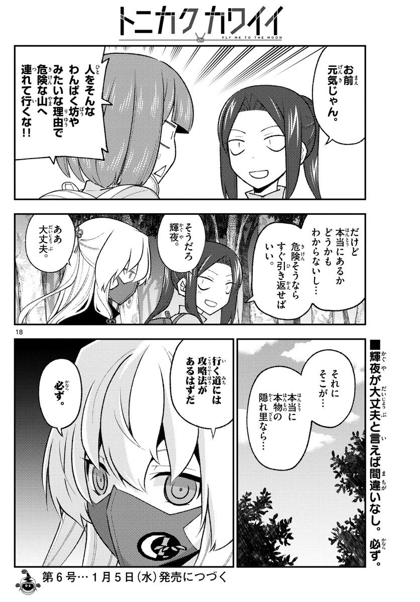 トニカクカワイイ 第174話 - 18
