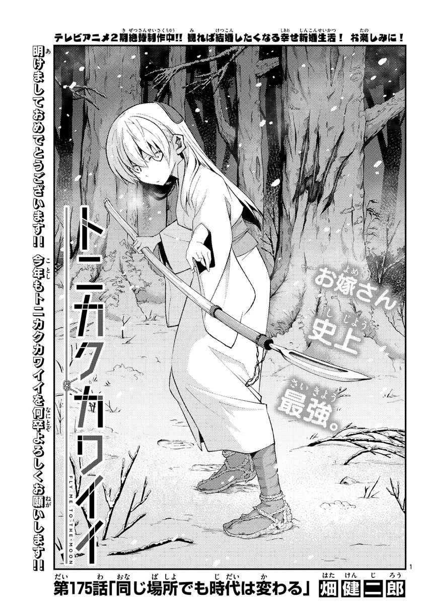 トニカクカワイイ 第175話 - 1