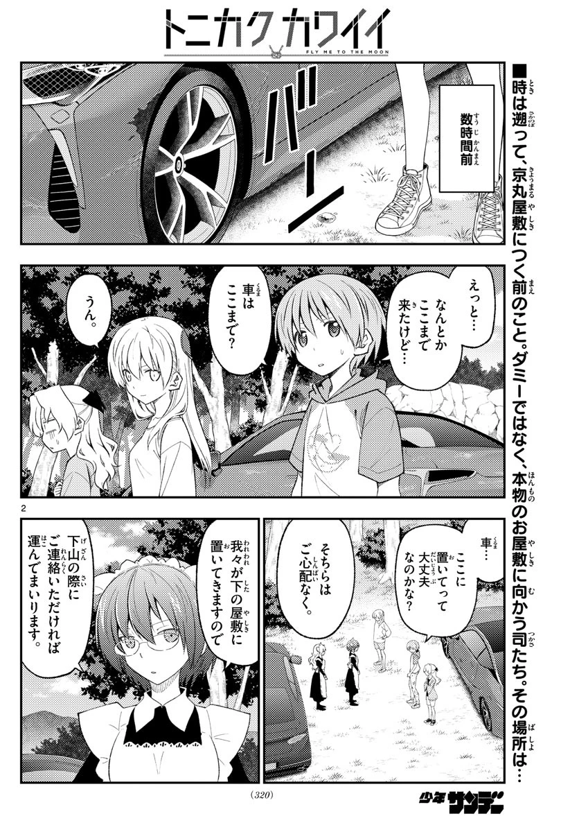 トニカクカワイイ 第175話 - 2