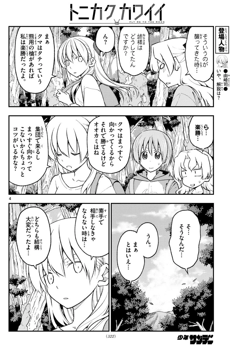 トニカクカワイイ 第175話 - 4