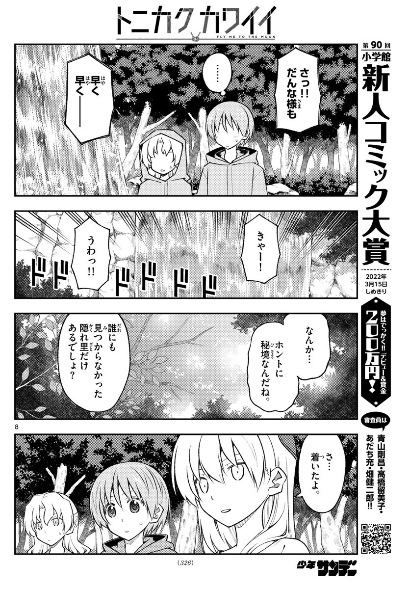トニカクカワイイ 第175話 - 8