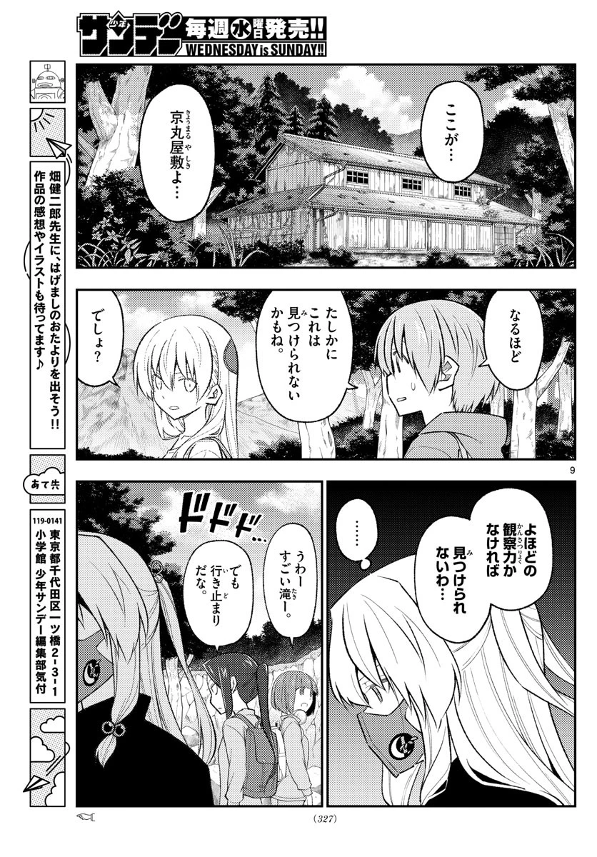 トニカクカワイイ 第175話 - 9