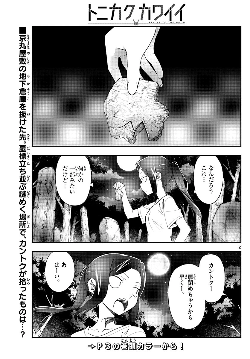 トニカクカワイイ 第186話 - 2