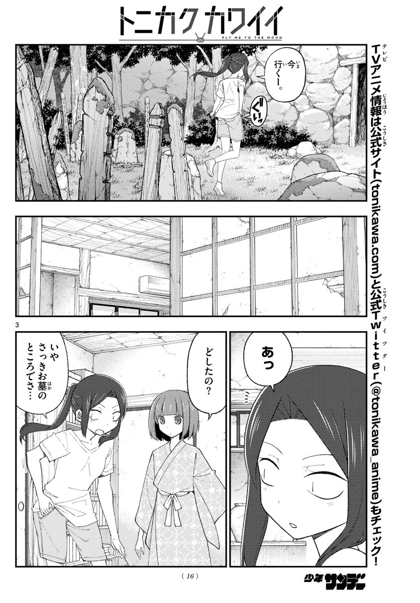 トニカクカワイイ 第186話 - 3